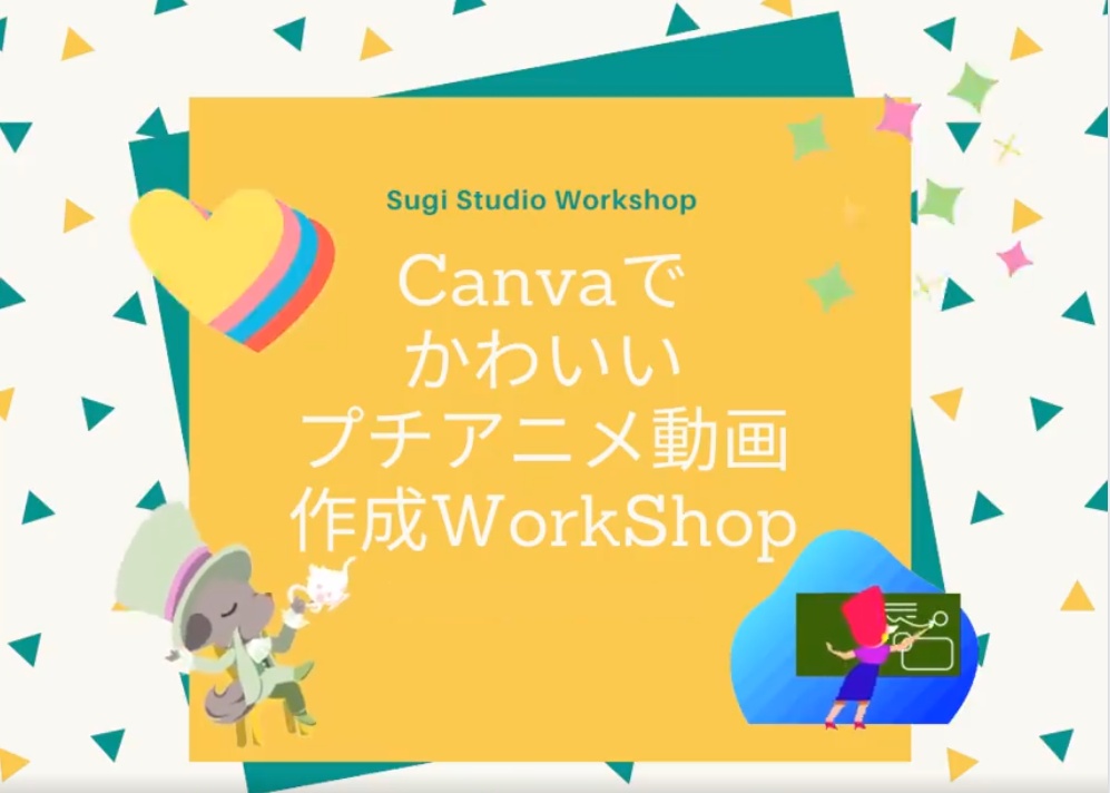 Canvaで画像 プチアニメ動画作成ワークショップ Zoom 8 5 木 開催 Webサイト 紹介動画等 一緒に創りあげていく Sugi Studio Webサイト 紹介動画等 一緒に創りあげていく Sugi Studio