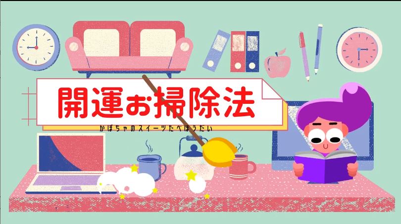 11 6開催 開運お片付け茶会 開運お掃除法で苦手なお掃除もるんるん Webサイト 紹介動画等 一緒に創りあげていく Sugi Studio Webサイト 紹介動画等 一緒に創りあげていく Sugi Studio